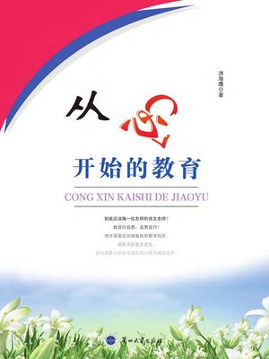 cover image of 从心开始的教育 (Education that Starts from Heart)